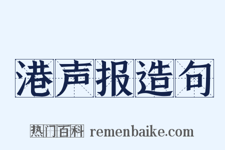 港声报造句是什么意思的图片